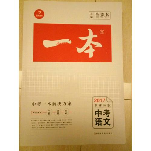 2018年一本 中考語文 初中學生總復習