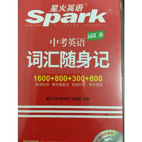 中考英語詞匯隨身記 星火英語 2017全新上市