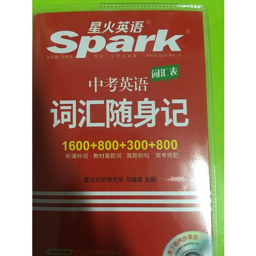 中考英語詞匯隨身記 星火英語 2017全新上市