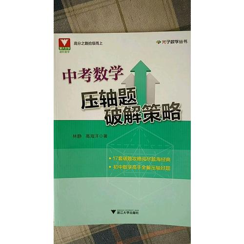 中考數學壓軸題破解策略