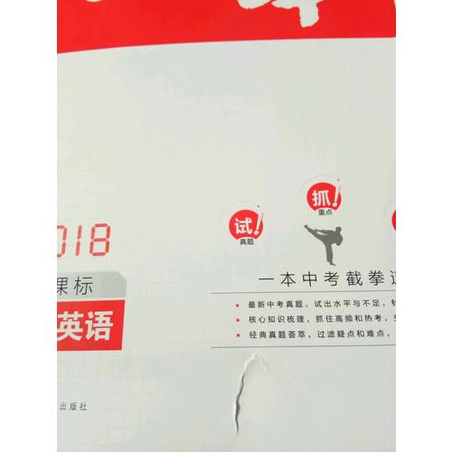 2018年一本 中考英語新課標板 初中學生總復習