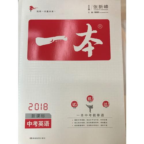2018年一本 中考英語新課標板 初中學生總復習