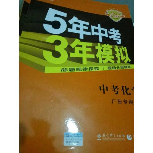 2018中考總復習專項突破 5年中考3年模擬 中考化學