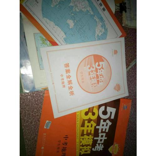 2018中考總復習專項突破（全國版）5年中考3年模擬 中考地理 學生用書