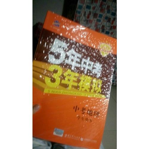 2018中考總復習專項突破（全國版）5年中考3年模擬 中考地理 學生用書