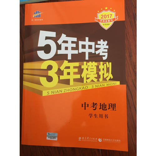 2018中考總復習專項突破（全國版）5年中考3年模擬 中考地理 學生用書