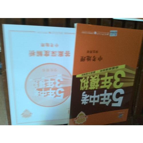 2018中考總復習專項突破（全國版）5年中考3年模擬 中考地理 學生用書