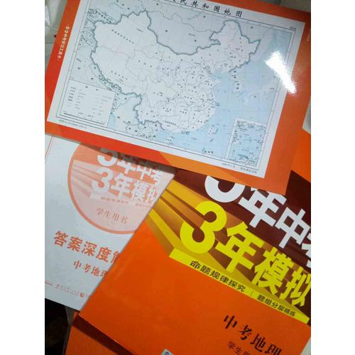 2018中考總復習專項突破（全國版）5年中考3年模擬 中考地理 學生用書