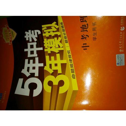 2018中考總復習專項突破（全國版）5年中考3年模擬 中考地理 學生用書