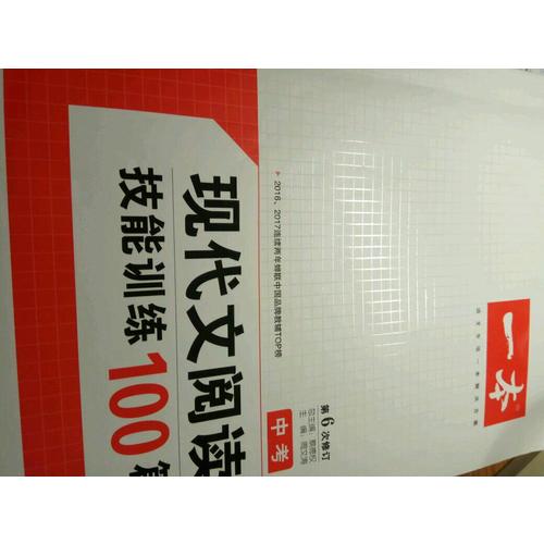 開心一本·現(xiàn)代文閱讀技能訓(xùn)練100篇 中考