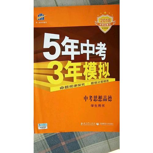 2018中考總復(fù)習(xí)專項突破（全國版）5年中考3年模擬 中考思想品德 學(xué)生用書