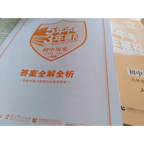 2018中考總復(fù)習(xí)專項突破（全國版）5年中考3年模擬 中考思想品德 學(xué)生用書
