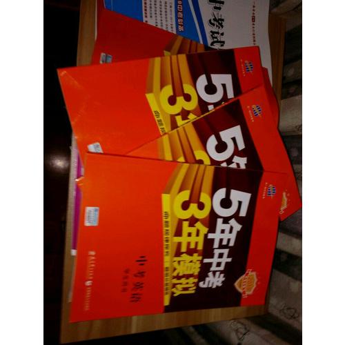 2018中考總復(fù)習(xí)專項突破（全國版）5年中考3年模擬 中考思想品德 學(xué)生用書
