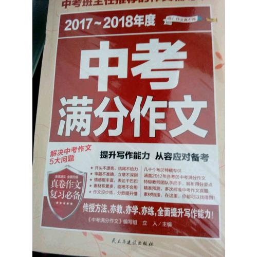 2017-2018年度中考滿分作文+近期五年中考滿分作文（共2冊）
