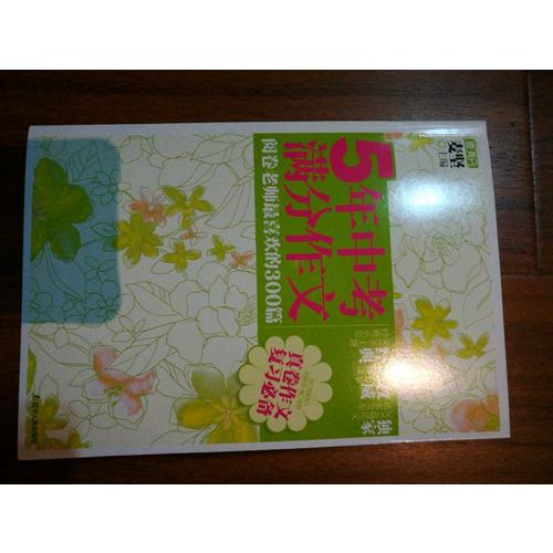 5年中考滿分作文：閱卷老師最喜歡的300篇