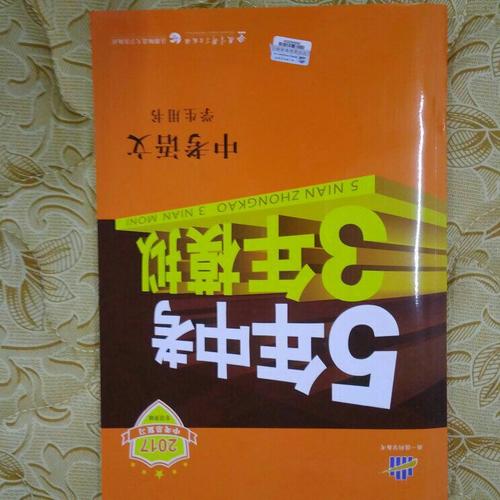 2018中考總復習專項突破（全國版）5年中考3年模擬 中考語文 學生用書