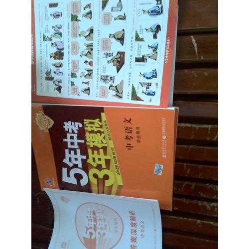 2018中考總復習專項突破（全國版）5年中考3年模擬 中考語文 學生用書