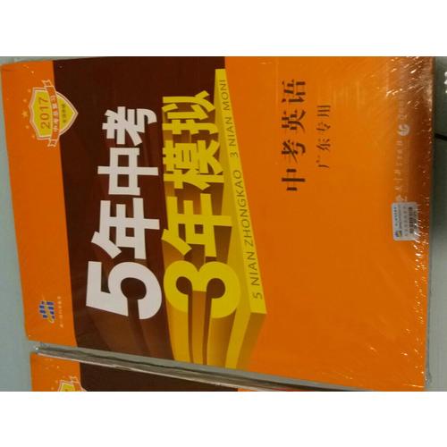 2018中考總復習專項突破  5年中考3年模擬 中考英語 廣東專用