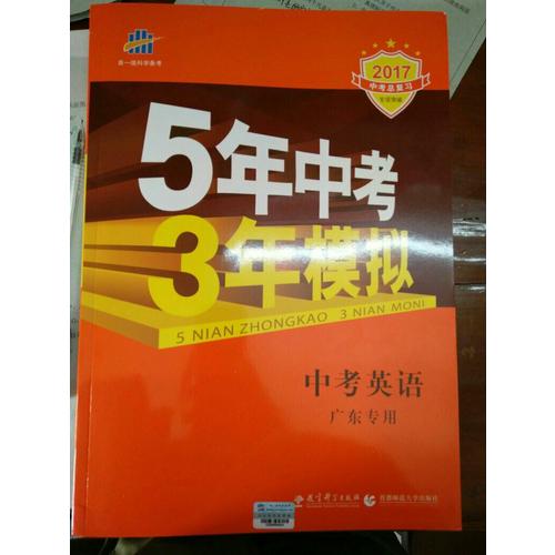 2018中考總復習專項突破  5年中考3年模擬 中考英語 廣東專用
