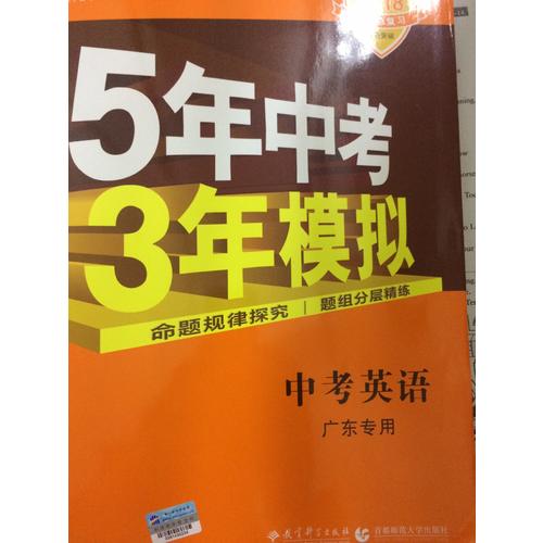 2018中考總復習專項突破  5年中考3年模擬 中考英語 廣東專用