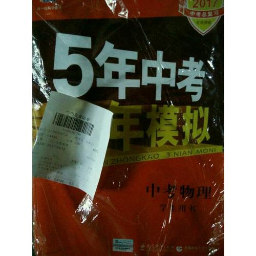  2018中考總復習專項突破（全國版）中考物理 5年中考3年模擬