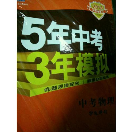  2018中考總復習專項突破（全國版）中考物理 5年中考3年模擬