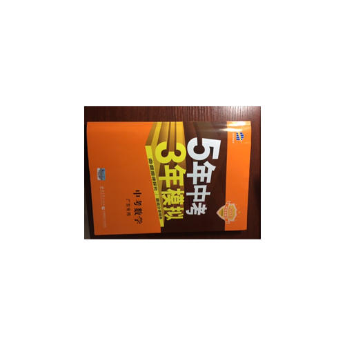 2018中考總復習專項突破 5年中考3年模擬 中考數學 廣東專用