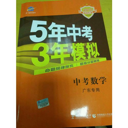 2018中考總復習專項突破 5年中考3年模擬 中考數學 廣東專用