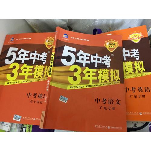 2018中考總復習專項突破 5年中考3年模擬 中考數學 廣東專用