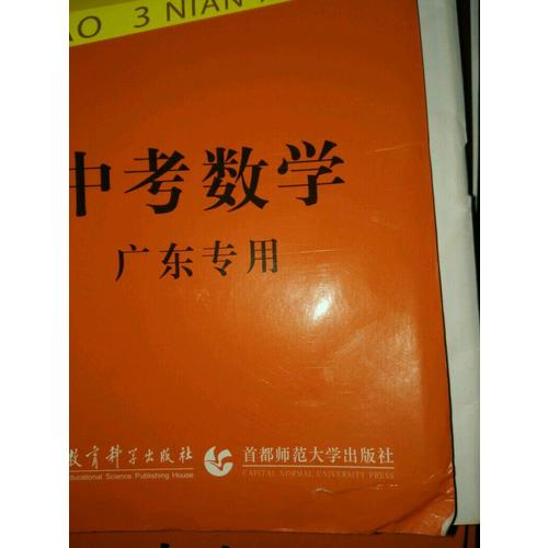 2018中考總復習專項突破 5年中考3年模擬 中考數學 廣東專用