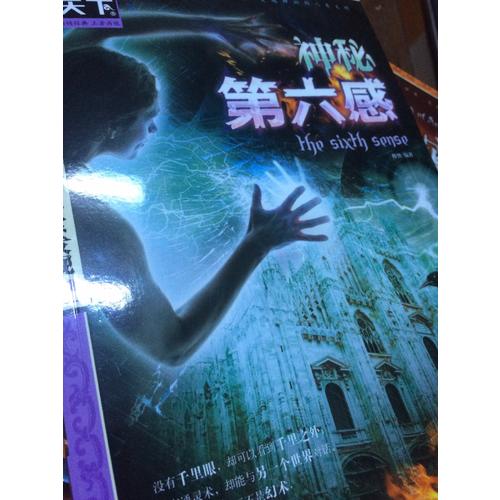 神秘第六感（圖說天下.探索發現）