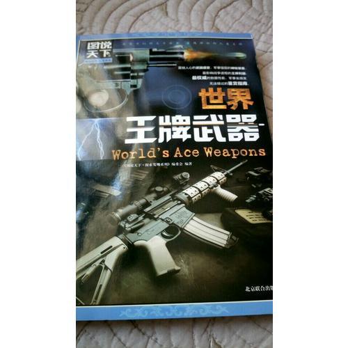 圖說天下.探索發(fā)現(xiàn):世界王牌武器