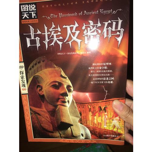 圖說天下.探索發現:古埃及密碼