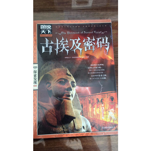 圖說天下.探索發現:古埃及密碼