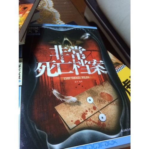 非常死亡檔案（圖說天下.探索發現）