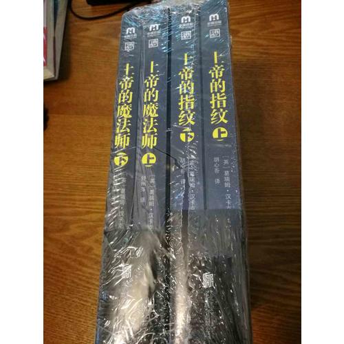 上帝的指紋兩部曲（上下共4冊(cè)）