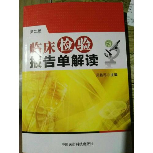 臨床檢驗報告單解讀(第2版)