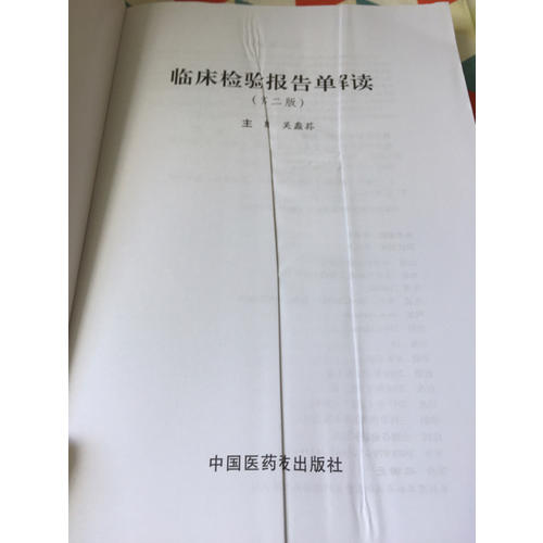 臨床檢驗報告單解讀(第2版)