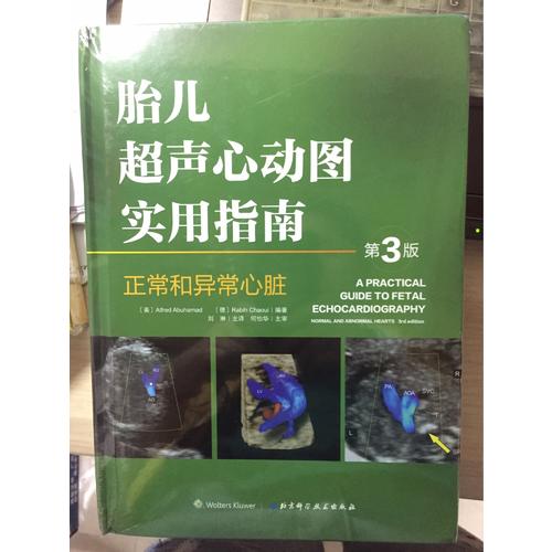 胎兒超聲心動圖實用指南 正常和異常心臟 第3版
