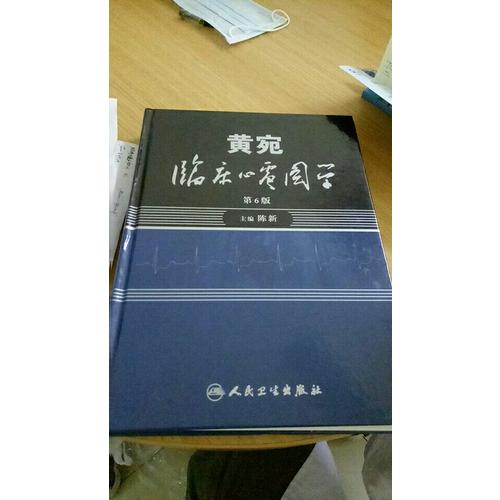 黃宛臨床心電圖學（第6版）