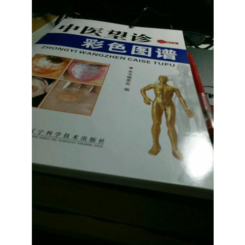 中醫(yī)望診彩色圖譜