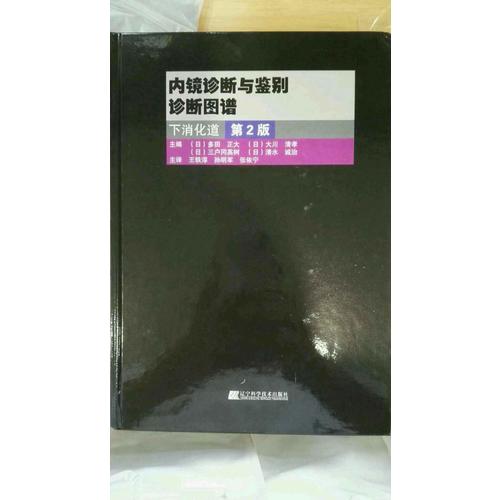 內鏡診斷與鑒別診斷圖譜：下消化道（第2版）