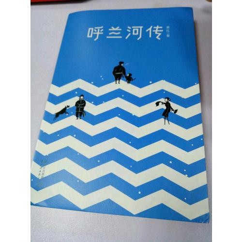 呼蘭河傳（全新未刪節插圖珍藏本）