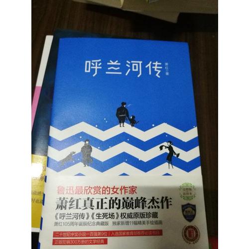 呼蘭河傳（全新未刪節插圖珍藏本）