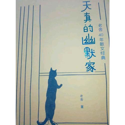 天真的幽默家：老舍40年散文經典