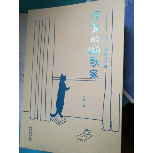 天真的幽默家：老舍40年散文經典