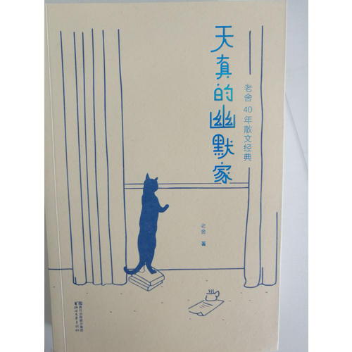 天真的幽默家：老舍40年散文經典