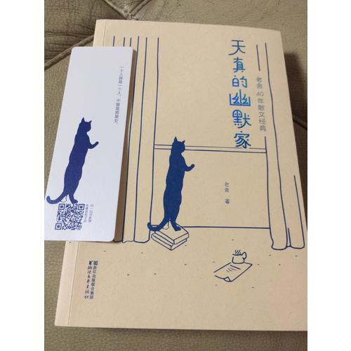 天真的幽默家：老舍40年散文經典