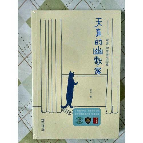 天真的幽默家：老舍40年散文經典