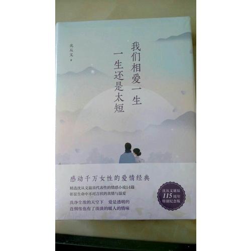 我們相愛一生，一生還是太短